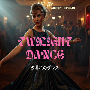 夕暮れのダンス