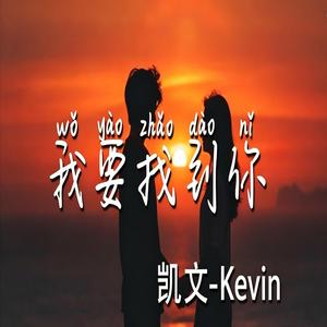 我要找到你 【微醺R&B新版本】
