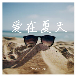 初夏