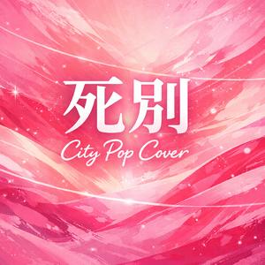 死別(City Pop)