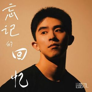 忘记的回忆-伴奏