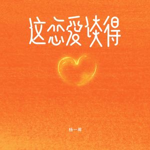 这恋爱谈得
