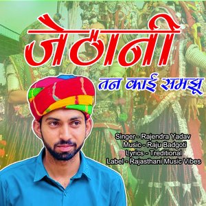 जेठानी तन काई समझू