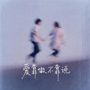 爱靠做不靠说 (1.2x降调版)