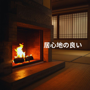 暖炉の音 パート8