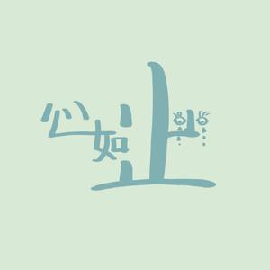 心如止水-低音来袭（里里翻唱）