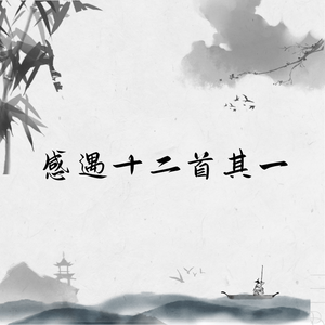 感遇十二首其一
