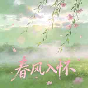 春风入怀