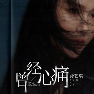 曾经心痛