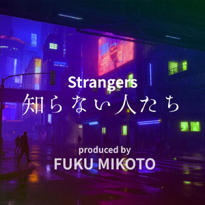 知らない人たち