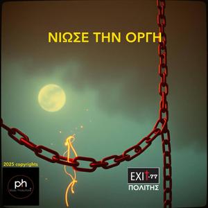 ΝΙΩΣΕ ΤΗΝ ΟΡΓΗ