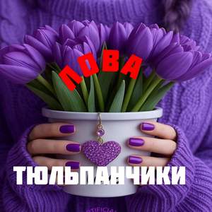 Тюльпанчики