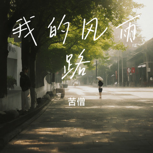 我的风雨路