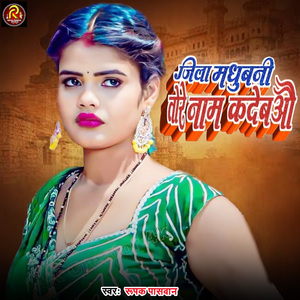 Jila Madhubani Tore Nam Kardebao