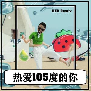 热爱105度的你 (HXK Bootleg)（翻自 阿肆）