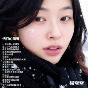 恍然的睡著