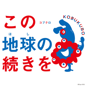 この地球の続きを