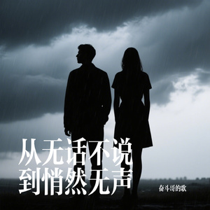 从无话不说到悄然无声