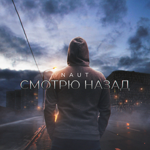 Смотрю назад