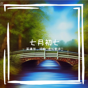 七月初七