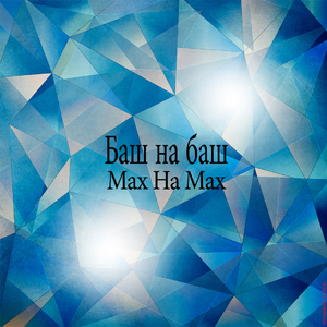 Надейся верь