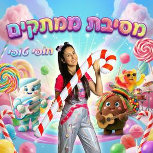 מסיבת ממתקים