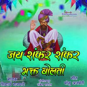 Jay Shankar Shankar Bhakt Bolati