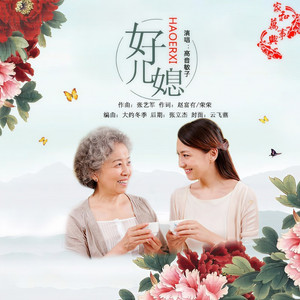 好儿媳