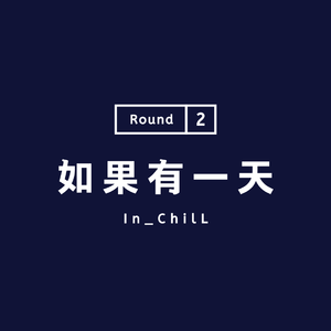 如果有一天(Prod MoonVibe Beatz & Lil Siren )