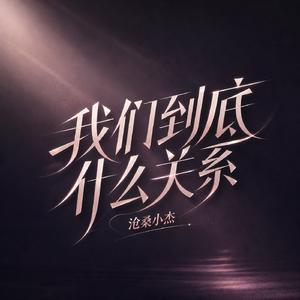 我们到底什么关系