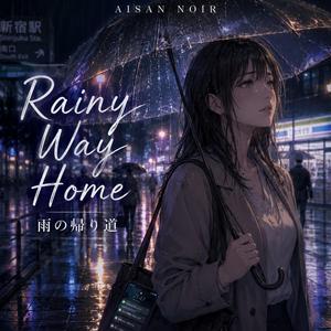 雨の帰り道