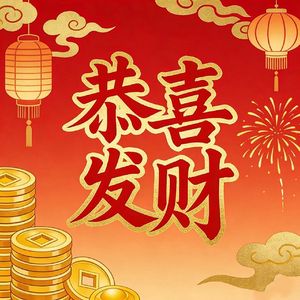 恭喜发财