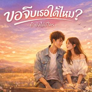 ขอจีบเธอได้ไหม