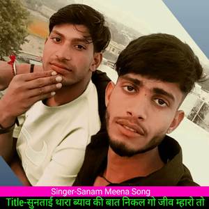 सुनताई थारा ब्याव की बात निकल गो जीव म्हारो तो