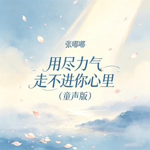 用尽力气走不进你心里（童声版）