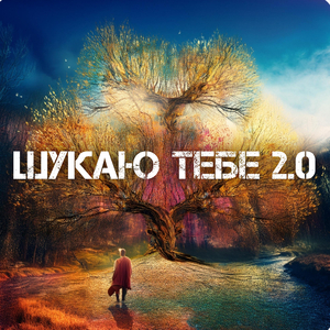 Шукаю тебе 2.0