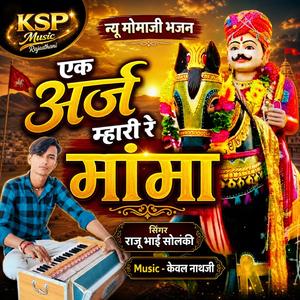 Ek Araj Mahari Mama (feat. Raju Bhai Solanki)