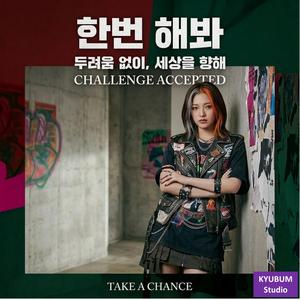 한번 해봐(Try it once)