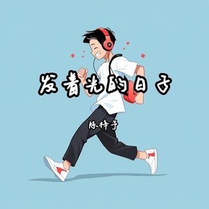 发着光的日子