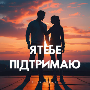 Я тебе підтримаю