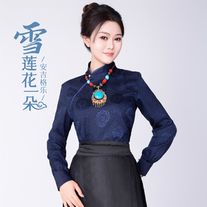 雪莲花一朵（女中音版）