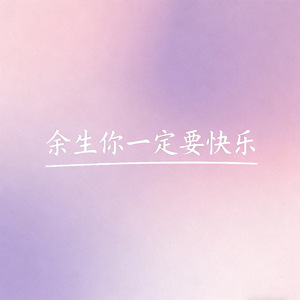 余生你一定要快乐