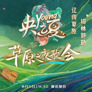天边 (央young之夏草原之夜歌会live版)