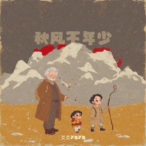 秋风不年少