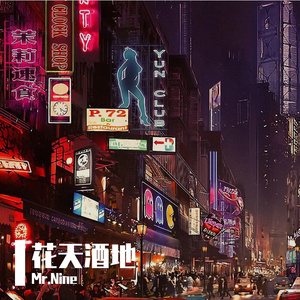 【已售罄】花天酒地