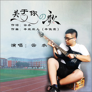 关于你的歌