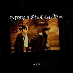 那时的我没有钱你也总说你不饿 (说唱版)
