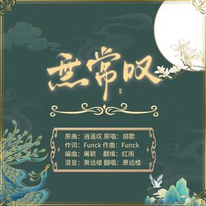 无常叹(逍遥叹翻填)