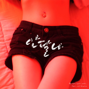 안달나
