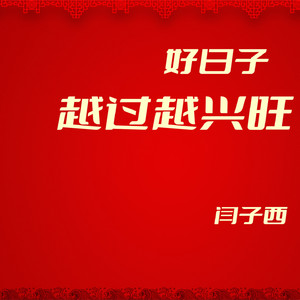 好日子越过越兴旺